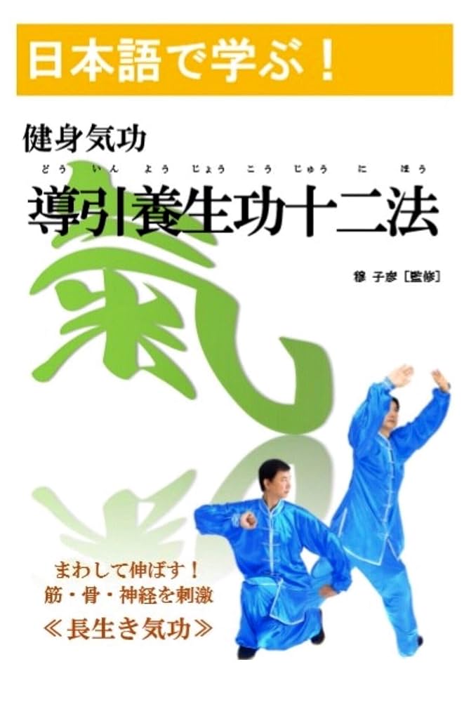 Amazon.co.jp: 日本語で学ぶ！健身気功「導引養生功十二法